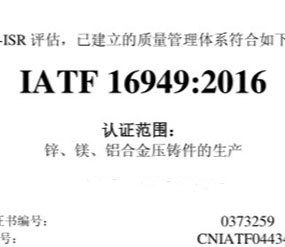 IATF 16949:2016认证
